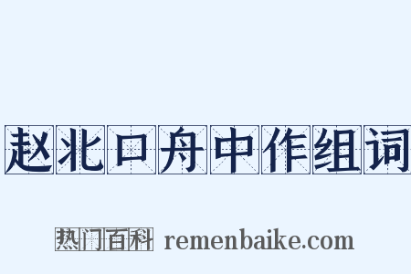 赵北口舟中作组词是什么意思的图片